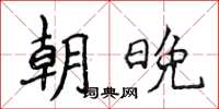 侯登峰朝晚楷書怎么寫