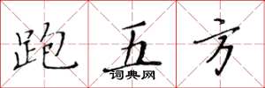 黃華生跑五方楷書怎么寫