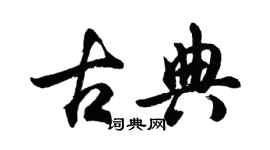 胡問遂古典行書個性簽名怎么寫