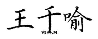 丁謙王千喻楷書個性簽名怎么寫