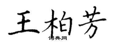 丁謙王柏芳楷書個性簽名怎么寫