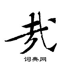 轉輪聖王經寫的哉