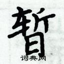 周炳元寫的硬筆楷書暫