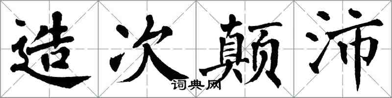 翁闓運造次顛沛楷書怎么寫