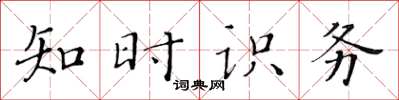 黃華生知時識務楷書怎么寫