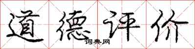 龐中華道德評價行書怎么寫