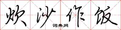 荊霄鵬炊沙作飯行書怎么寫