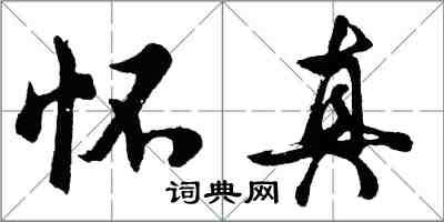 胡問遂懷真行書怎么寫