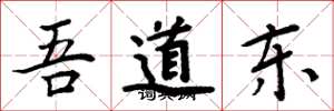 周炳元吾道東楷書怎么寫