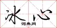 荊霄鵬冰心行書怎么寫