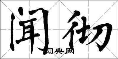 翁闓運聞徹楷書怎么寫