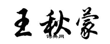 胡問遂王秋蒙行書個性簽名怎么寫