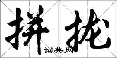 胡問遂拼攏行書怎么寫