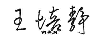 駱恆光王培靜草書個性簽名怎么寫