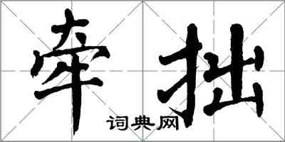 翁闓運牽拙楷書怎么寫