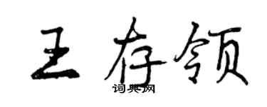 曾慶福王存領行書個性簽名怎么寫