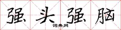 袁強強頭強腦楷書怎么寫