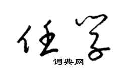 梁錦英任學草書個性簽名怎么寫