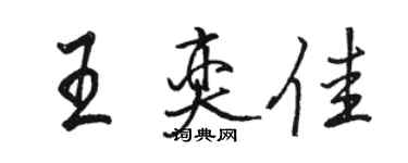 駱恆光王奕佳行書個性簽名怎么寫