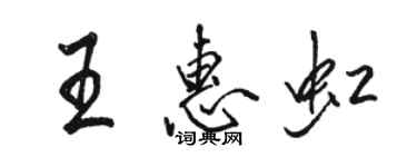 駱恆光王惠虹行書個性簽名怎么寫