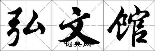 胡問遂弘文館行書怎么寫