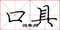 龐中華口具楷書怎么寫