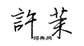 王正良許茉行書個性簽名怎么寫