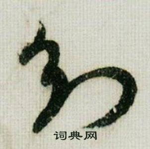 米芾在德忱帖中寫的知