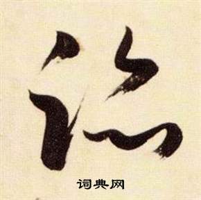 千字文中張瑞圖的寫法