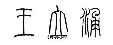 陳墨王立涌篆書個性簽名怎么寫