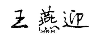 曾慶福王燕迎行書個性簽名怎么寫