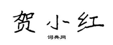 袁強賀小紅楷書個性簽名怎么寫