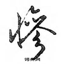 鄧散木寫的硬筆行書慘