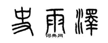曾慶福史雨澤篆書個性簽名怎么寫
