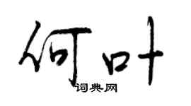 曾慶福何葉行書個性簽名怎么寫