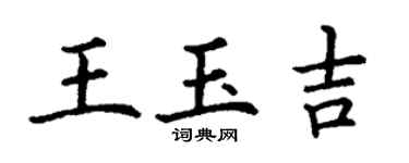 丁謙王玉吉楷書個性簽名怎么寫