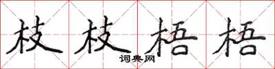 侯登峰枝枝梧梧楷書怎么寫