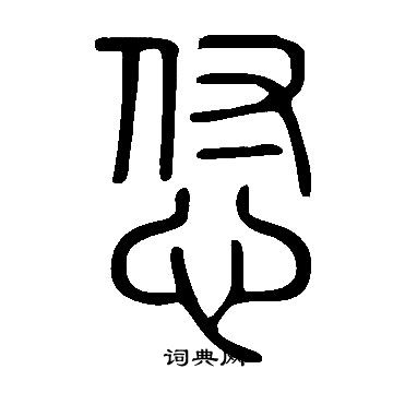 囀草書書法_囀字書法_草書字典