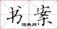 黃華生書案楷書怎么寫