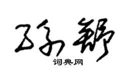 朱錫榮孫舒草書個性簽名怎么寫