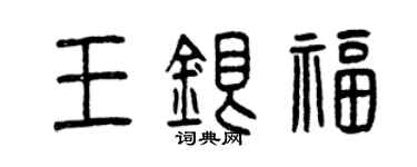 曾慶福王銀福篆書個性簽名怎么寫