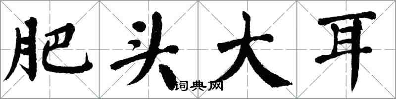 翁闓運肥頭大耳楷書怎么寫