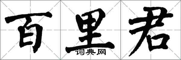 翁闓運百里君楷書怎么寫