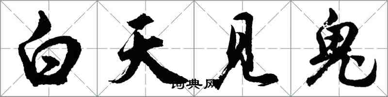 胡問遂白天見鬼行書怎么寫