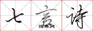 田英章七言詩行書怎么寫