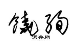 朱錫榮饒絢草書個性簽名怎么寫