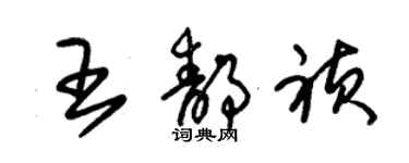 朱錫榮王靜禎草書個性簽名怎么寫