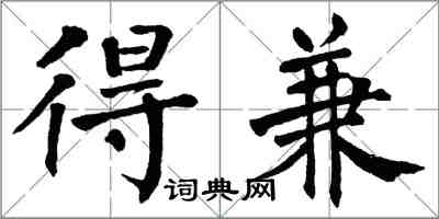 翁闓運得兼楷書怎么寫