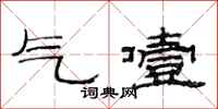 范連陞氣噎隸書怎么寫