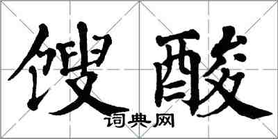 翁闓運餿酸楷書怎么寫